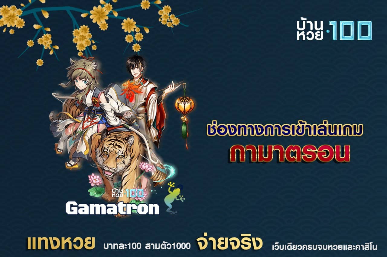 ช่องทางการเข้าเล่นเกมกามาตรอน