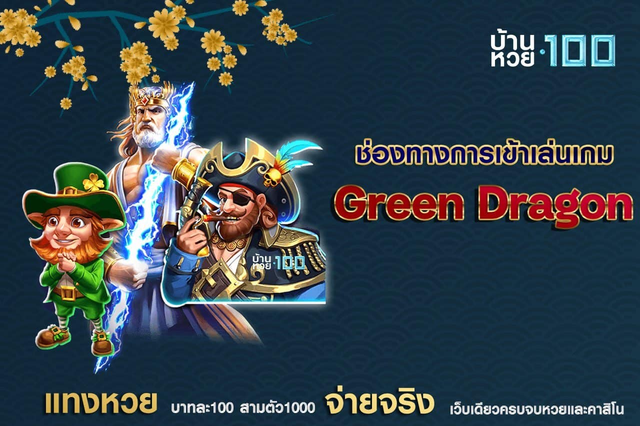 ช่องทางการเข้าเล่นเกม GreenDragon